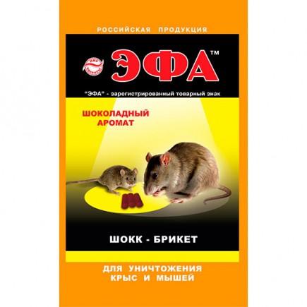  Эфа 50г брикет ШОКК от крыс и мышей (к120) 