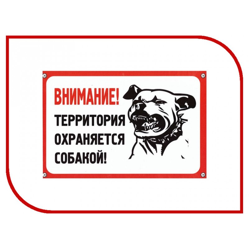  Табличка Территория охраняется собакой 30*19,5см пластик TPS 002