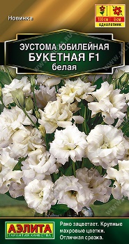  Эустома Юбилейная букетная F1 махров белая цв Аэлита