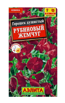 Душистый горошек Рубиновый жемчуг цв Аэлита