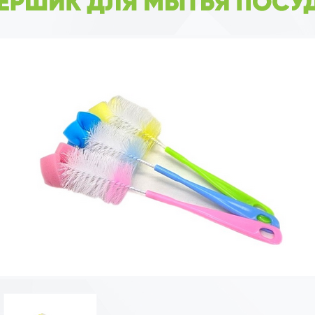  Щетка-ершик для мытья бутылок поролон Еврохаус 16014