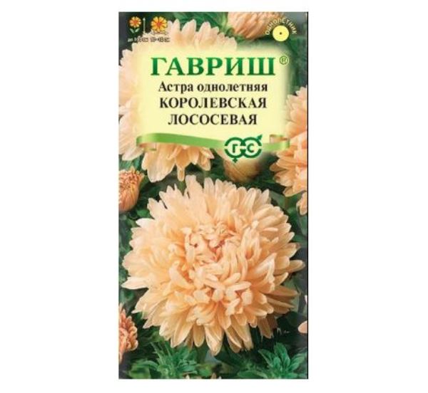  Астра Королевская лососевая однолетняя пионовидная 0,3г Гавриш