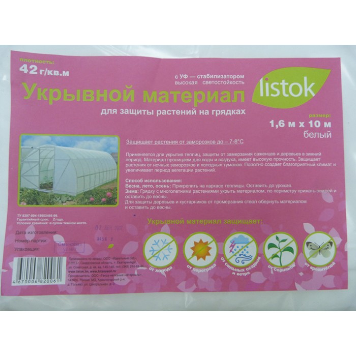  Укрывной материал Листок 42г/м 1,6*10 бел с УФ-42