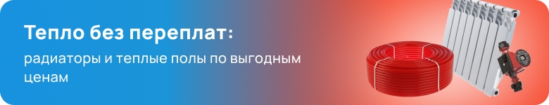 Радиаторы и теплый пол