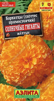 Бархатцы Солнечные гиганты (тагетес прямост) желтые цв. Аэлита