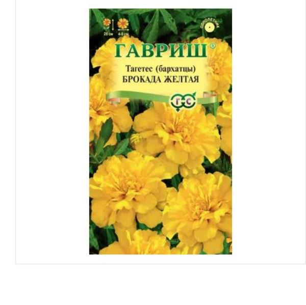  Бархатцы Брокада желтые 0,3г Гавриш