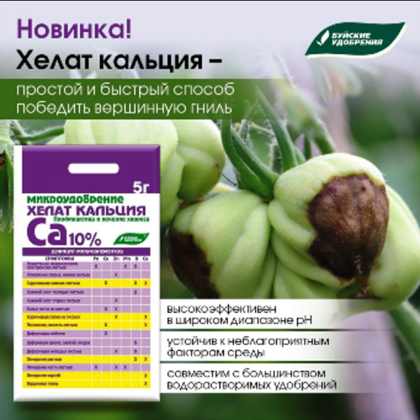  Микроудобрение Хелат кальция 5г БХЗ (у30)