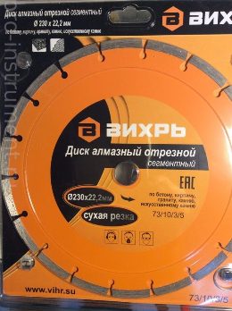  Диск алмазный 230*22,5мм сухая резка Вихрь 73/10/3/5