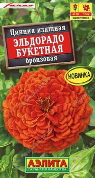  Цинния Эльдорадо букетная бронзовая 12шт цв Аэлита