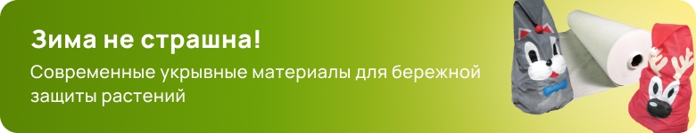 Укрытия для растений