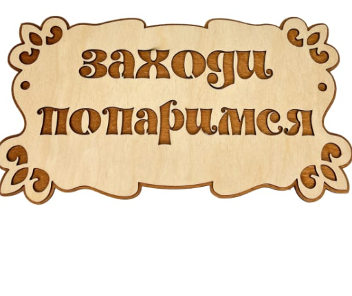  Табличка на дверь деревянная Заходи попаримся ББ 30283