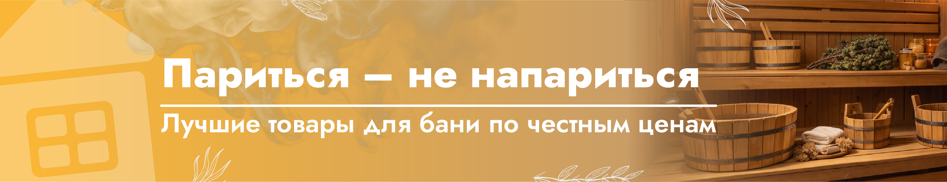 Все для бани