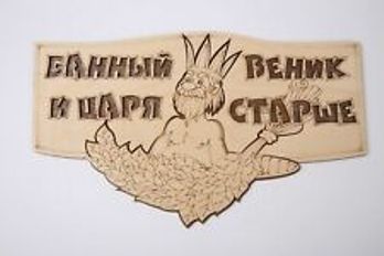  Табличка на дверь деревянная Банный веник 8055