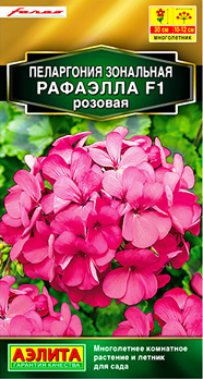  Пеларгония Рафаэлла F1 розовая цв Аэлита