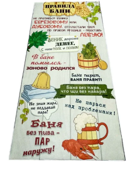  Коврик для бани 145х50 Правила бани ББ