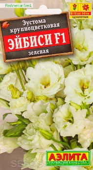  Эустома Эйбиси F1 зеленая крупноцв махров цв Аэлита