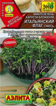  Микрозелень Капуста брокколи смесь Итальянск.флаг 3г цв Аэлита