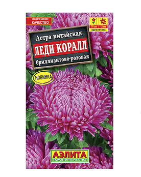  Астра Леди Коралл бриллиантово-розовая цв Аэлита