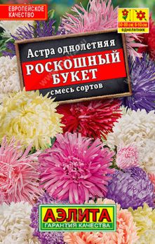  Астра Роскошный букет смесь цв Аэлита (лидер)