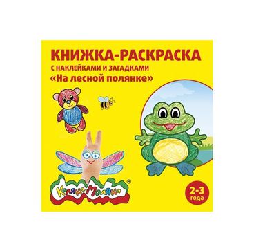  Раскраска На лесн поляне 14л Каляка-Маляка 073126