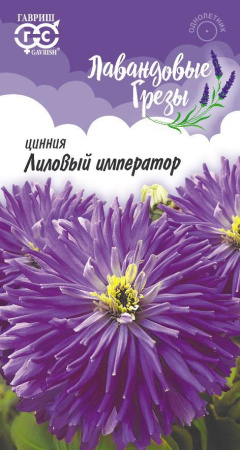  Цинния Лиловый император 0,2г Гавриш