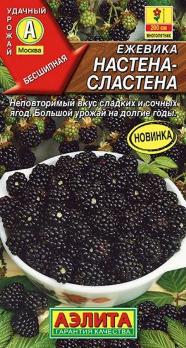  Ежевика Настена-сластена 15шт цв.Аэлита 