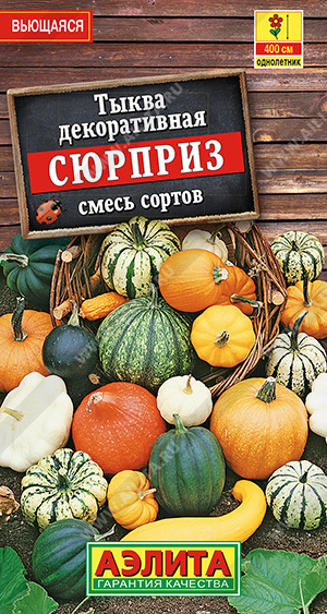  Тыква декоративная Сюрприз цв Аэлита