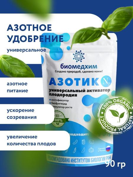  Удобрение Азотик 90г микробиологическое Биомедхим (100)