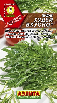  Руккола (Индау) Худей вкусно цв. Аэлита