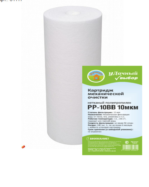  Картридж для фильтра 10ВВ п/п 10мкм PP-10BB 211115/31117 Нептун
