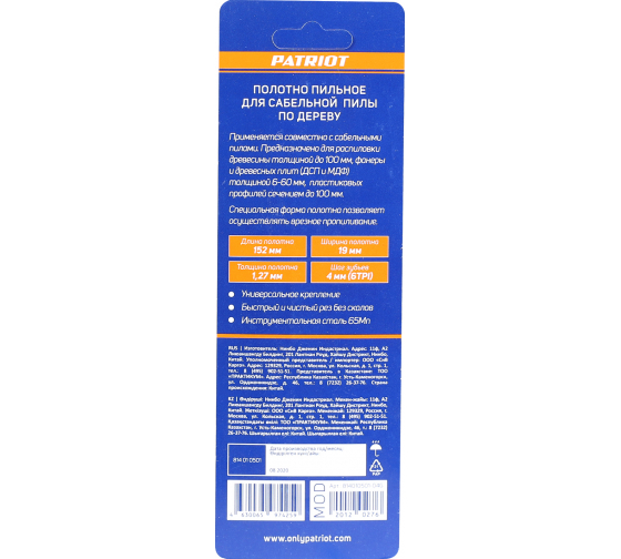  Полотно для сабельной пилы по дереву Patriot 152*19*1,27 мм*6Т 2 шт 814010501