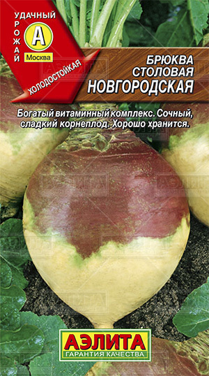  Брюква Новгородская 0,5г цв Аэлита