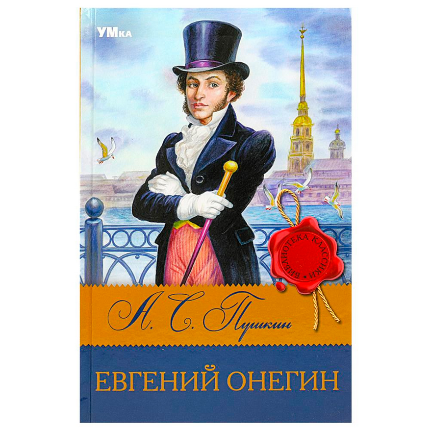  Книга Умка А.Пушкин Евгений Онегин 302-894