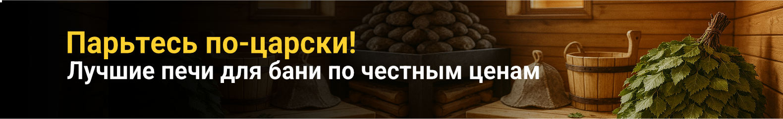 Печи для бани