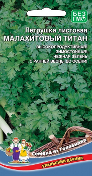  Петрушка листовая Малахитовый титан цв Урал.Дачник