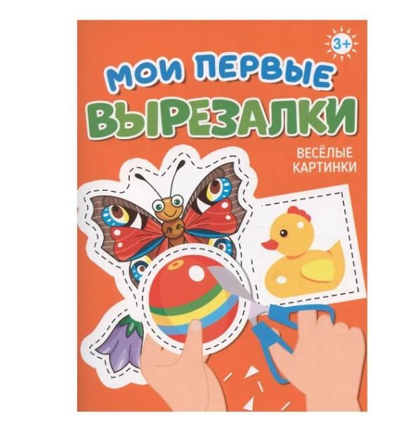  Книга  978-5-378-34863-3 Мои первые вырезалки Весёлые картинки