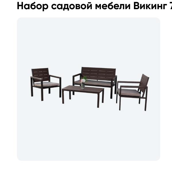  Набор садовой мебели Викинг 7 стол,диван, 2 кресла коричневый