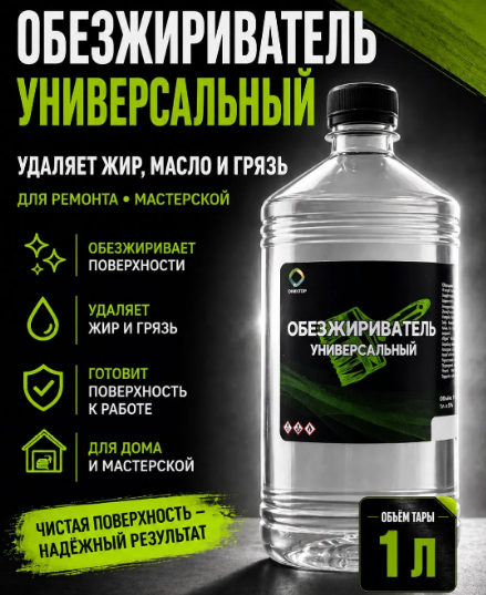  Обезжириватель 1л ХимАвто/Синткор