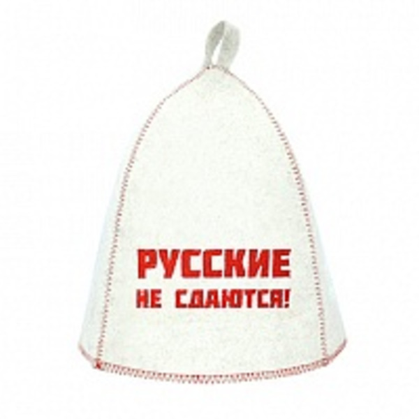  Шапка банная Русские не сдаются Б40318