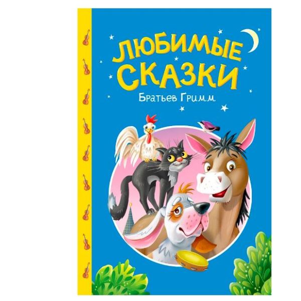  Книга 978-5-378-35740-6 Любимые Сказки Братьев Гримм