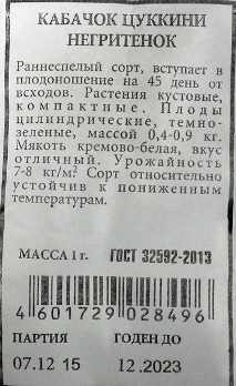  Кабачок цуккини Негритенок 10шт ч/б Аэлита  