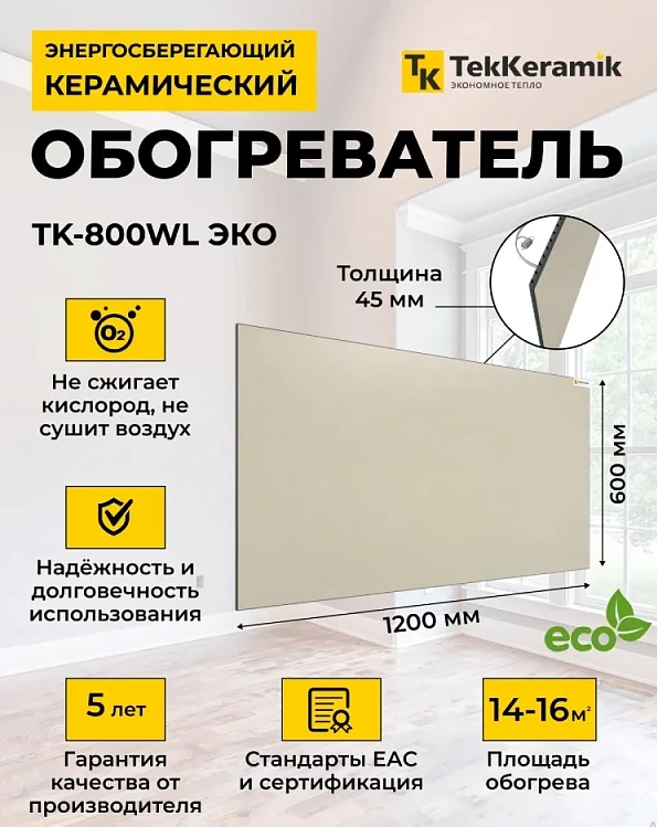  Обогреватель керамика 0,8кВт TK-800W ЭКО бежевый
