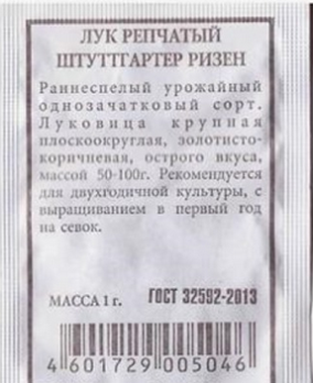  Лук репчатый Штуттгартер Ризен 1г ч/б Аэлита