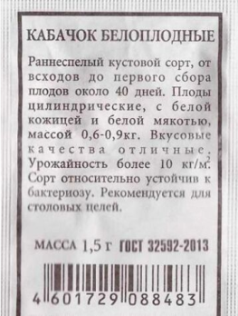  Кабачок Белоплодные 8шт ч/б Аэлита