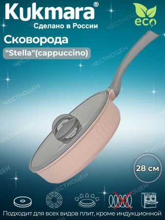  Сковорода 280мм сск281а а/приг алюм.лит со ст.крыш с/руч Stella cappuccino