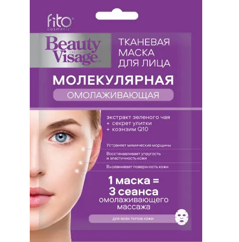  Маска для лица Beauty Visage тканевая молекулярная Омолаживающая
