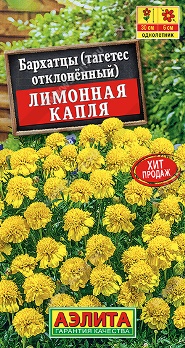  Бархатцы Лимонная капля отклоненные цв Аэлита