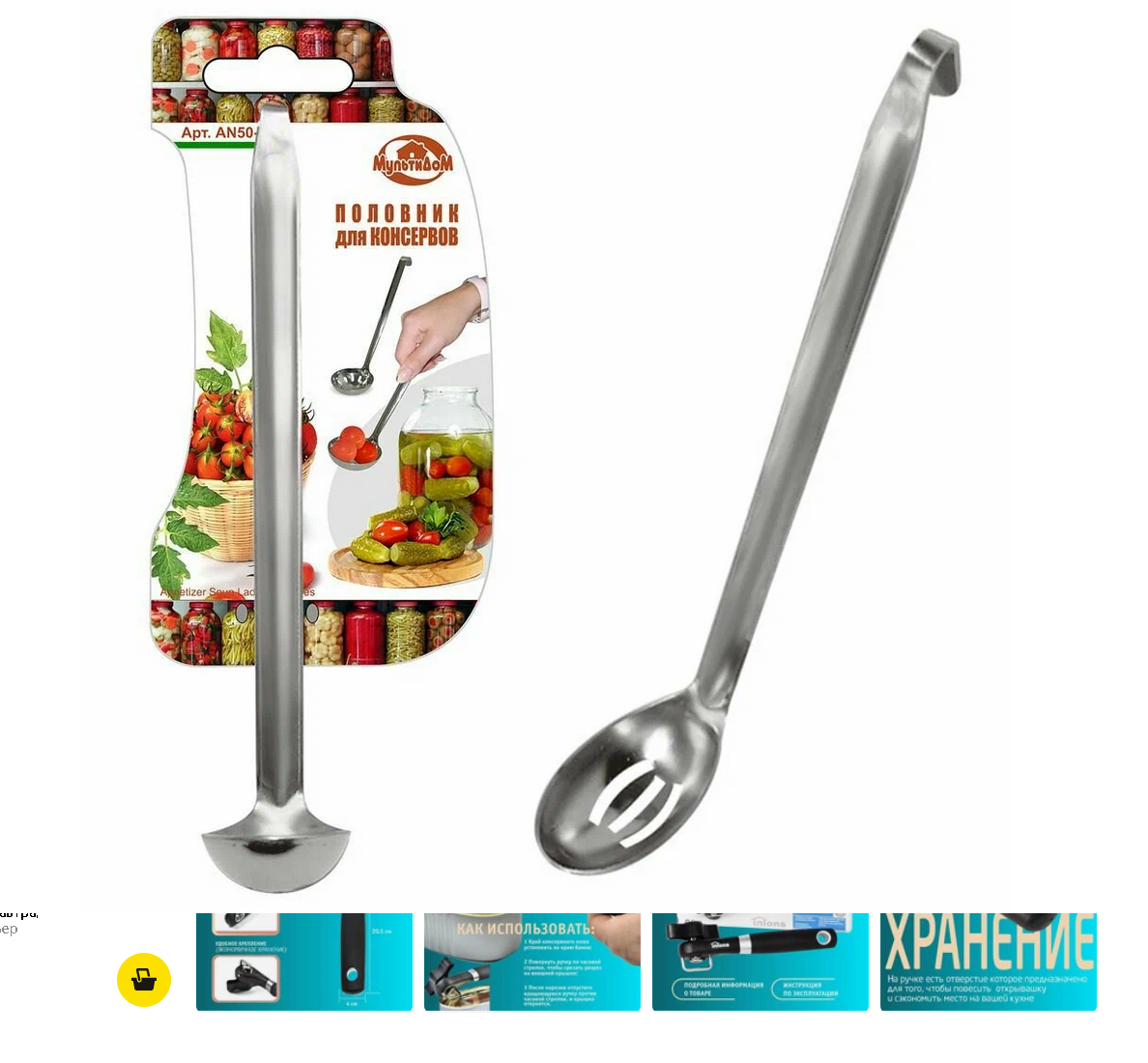  Половник для консервов 19см AN50-80