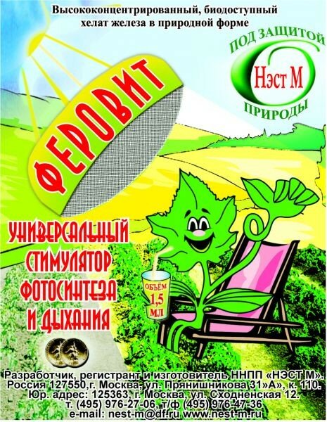  Иммуномодулятор Феровит 1,5мл стимулятор фотосинтеза, подкормка раст (500) НЭСТ