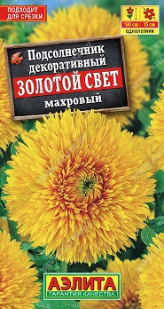  Подсолнечник декоративный махровый Золотой свет F1 цв Аэлита